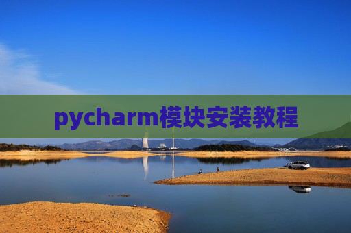 pycharm模块安装教程